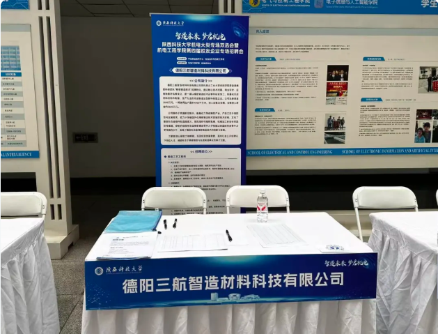 校企携手，共创未来&mdash;&mdash;德阳三航智造赴陕西科技大学参加校园双选会
